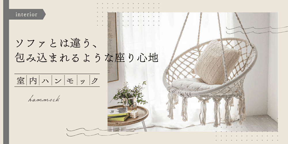 室内用ハンモック