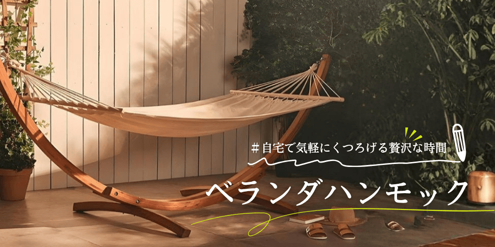 ハンモック専門通販サイトHammock Lab | ハンモック専門店ならではの品